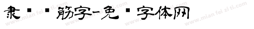 隶书连筋字字体转换