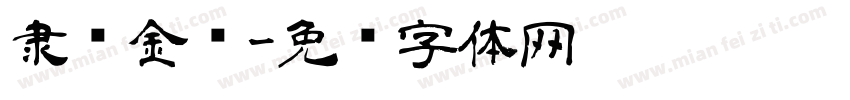 隶书金枪字体转换