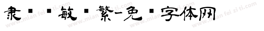隶书韩敏简繁字体转换