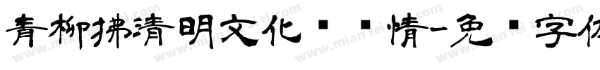青柳拂清明文化续长情字体转换