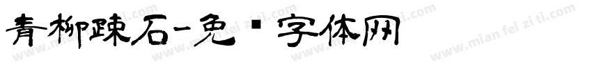 青柳疎石字体转换