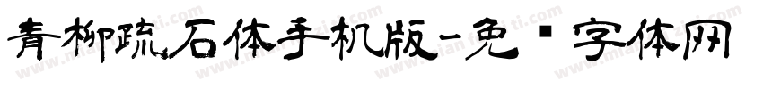 青柳疏石体手机版字体转换