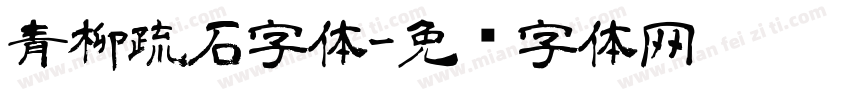 青柳疏石字体字体转换
