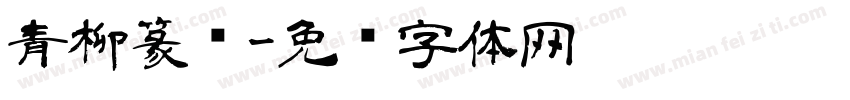 青柳篆书字体转换