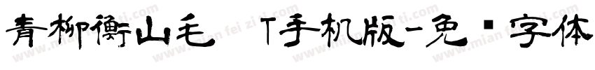青柳衡山毛笔T手机版字体转换
