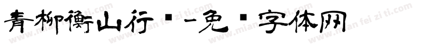 青柳衡山行书字体转换