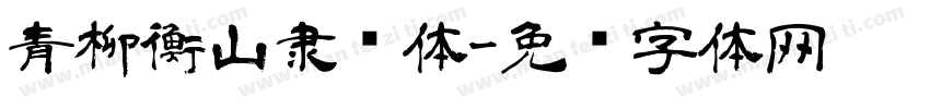 青柳衡山隶书体字体转换
