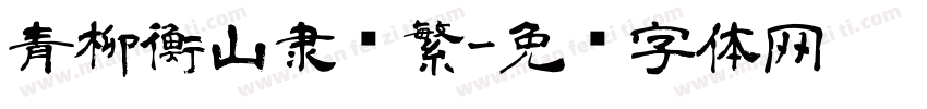 青柳衡山隶书繁字体转换