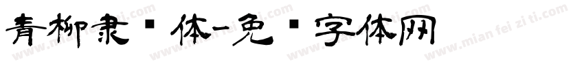 青柳隶书体字体转换