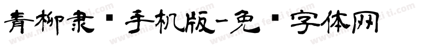 青柳隶书手机版字体转换