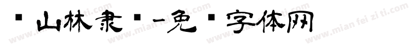 韩山林隶书字体转换