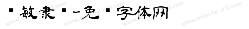 韩敏隶书字体转换