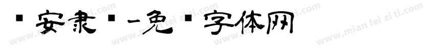 颂安隶书字体转换