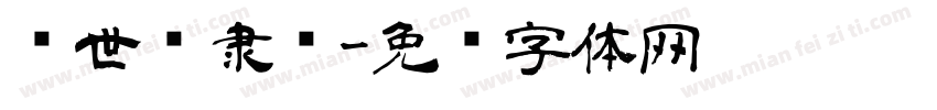 颜世举隶书字体转换