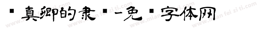 颜真卿的隶书字体转换