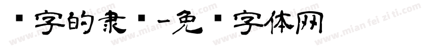 飘字的隶书字体转换