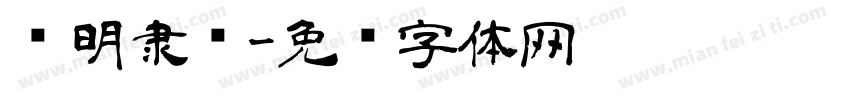 马明隶书字体转换
