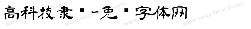 高科技隶书字体转换