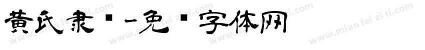 黄氏隶书字体转换