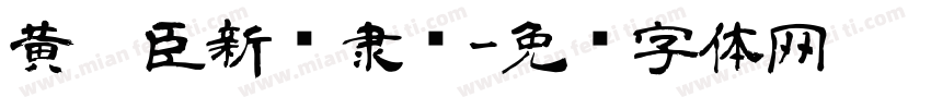 黄煜臣新风隶书字体转换