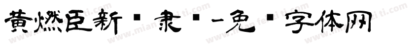 黄燃臣新风隶书字体转换