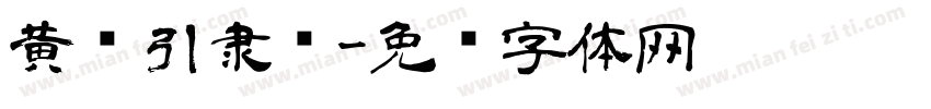 黄齐引隶书字体转换