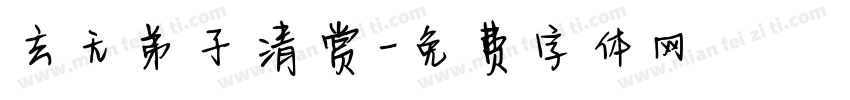玄无弟子清赏字体转换