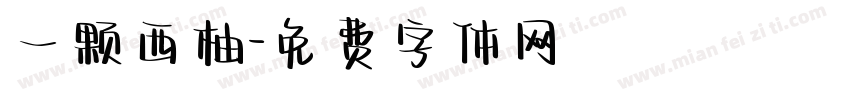 一颗西柚字体转换