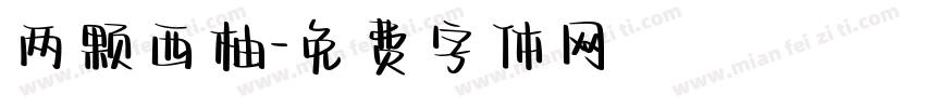 两颗西柚字体转换