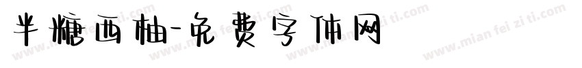 半糖西柚字体转换