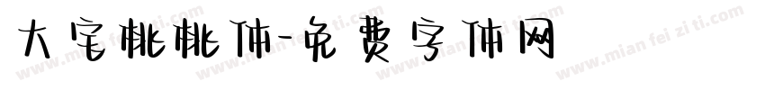 大宝桃桃体字体转换