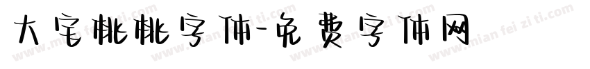 大宝桃桃字体字体转换