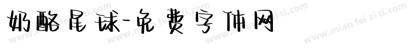奶酪星球字体转换