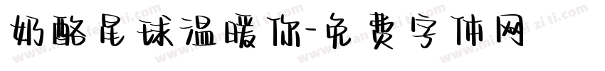 奶酪星球温暖你字体转换