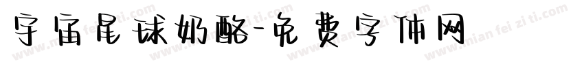 宇宙星球奶酪字体转换
