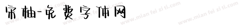 宋柚字体转换