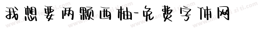 我想要两颗西柚字体转换
