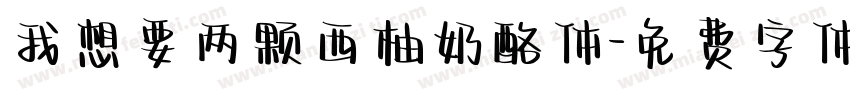 我想要两颗西柚奶酪体字体转换