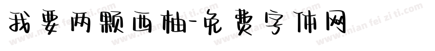 我要两颗西柚字体转换