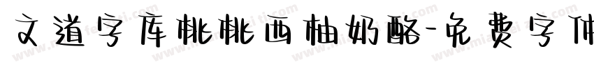 文道字库桃桃西柚奶酪字体转换