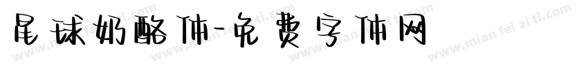 星球奶酪体字体转换