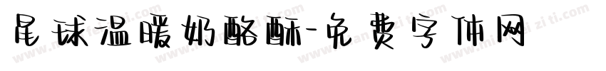 星球温暖奶酪酥字体转换