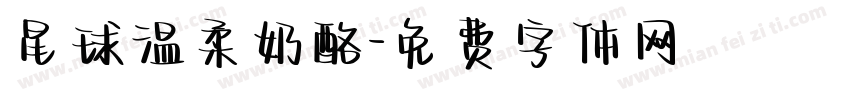 星球温柔奶酪字体转换