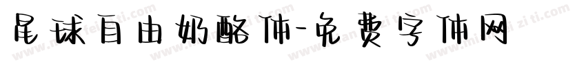 星球自由奶酪体字体转换
