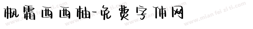 枫霜西西柚字体转换