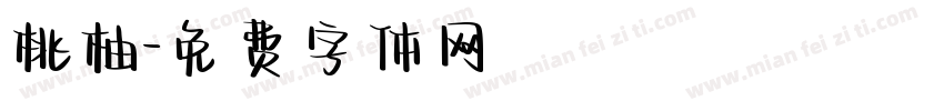 桃柚字体转换
