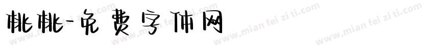 桃桃字体转换