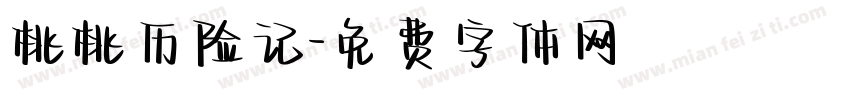 桃桃历险记字体转换