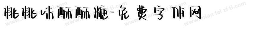 桃桃味酥酥糖字体转换