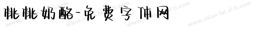 桃桃奶酪字体转换